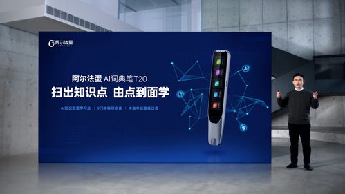 AI賦能，再次驅動詞典筆品類革新 阿爾法蛋AI詞典筆T20重磅上市